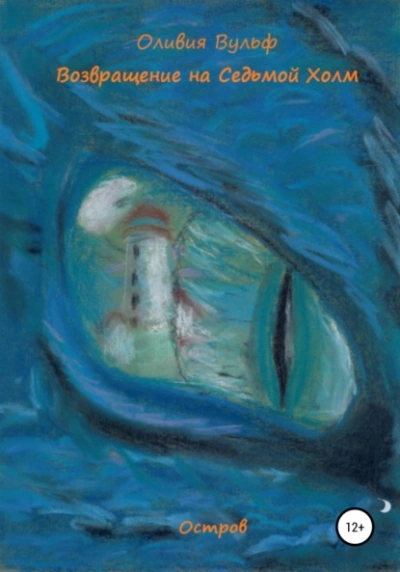 Возвращение на Седьмой Холм. Остров - Оливия Вульф Слушать аудио книги онлайн без регистрации полностью бесплатно - knigavkarmane.net