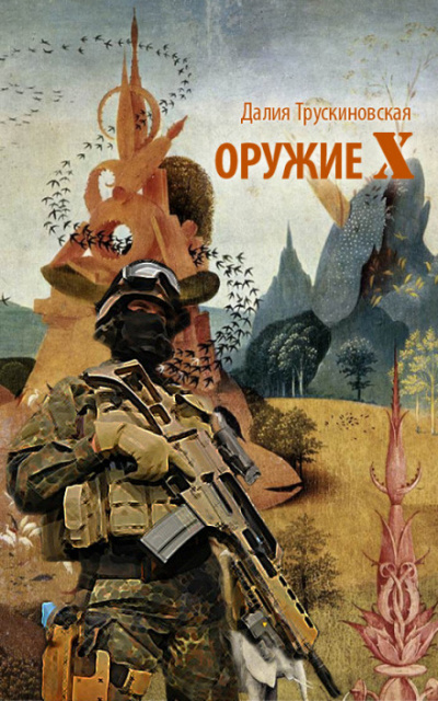Оружие «Х» - Далия Трускиновская Слушать аудио книги онлайн без регистрации полностью бесплатно - knigavkarmane.net