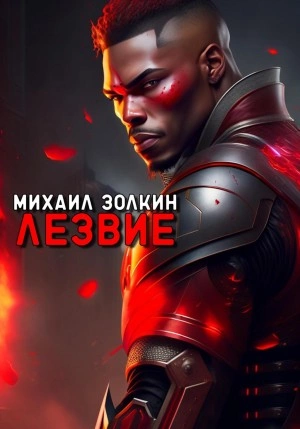 Лезвие - Михаил Золкин Слушать аудио книги онлайн без регистрации полностью бесплатно - knigavkarmane.net