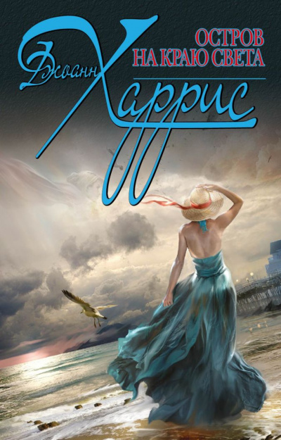 Остров на краю света - Джоан Харрис Слушать аудио книги онлайн без регистрации полностью бесплатно - knigavkarmane.net