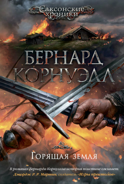 Саксонские хроники. Горящая земля - Бернард Корнуэлл (5) Слушать аудио книги онлайн без регистрации полностью бесплатно - knigavkarmane.net