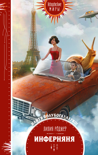 Инферняня - Лилия Роджер Слушать аудио книги онлайн без регистрации полностью бесплатно - knigavkarmane.net