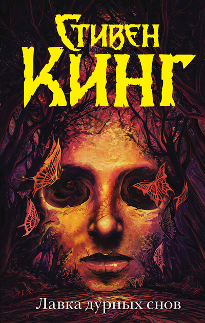 Лавка дурных снов. Сборник рассказов - Стивен Кинг Слушать аудио книги онлайн без регистрации полностью бесплатно - knigavkarmane.net