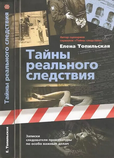 Тайны реального следствия. Записки следователя прокуратуры по особо важным делам - Елена Топильская Слушать аудио книги онлайн без регистрации полностью бесплатно - knigavkarmane.net