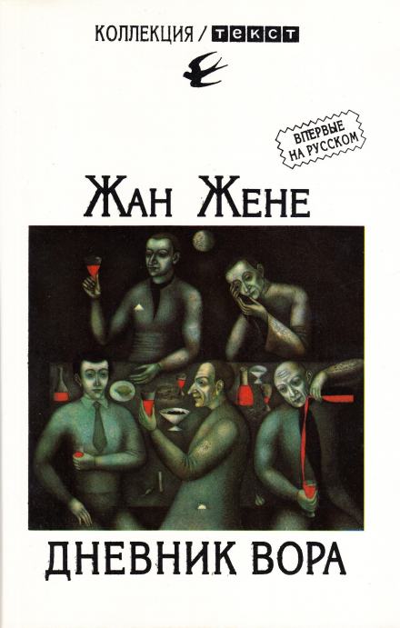 Дневник вора - Жан Жене Слушать аудио книги онлайн без регистрации полностью бесплатно - knigavkarmane.net