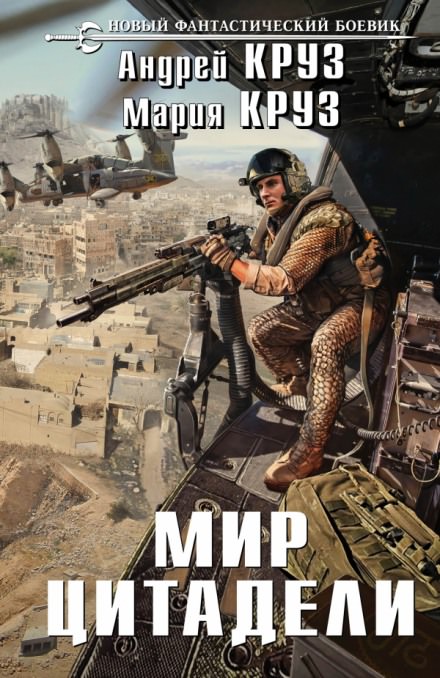 Мир Цитадели - Андрей Круз, Мария Круз Слушать аудио книги онлайн без регистрации полностью бесплатно - knigavkarmane.net