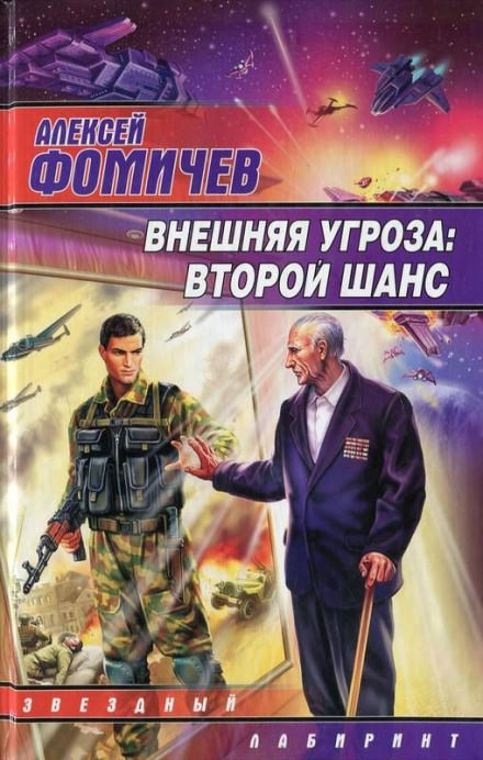 Внешняя угроза. Второй шанс - Алексей Фомичев Слушать аудио книги онлайн без регистрации полностью бесплатно - knigavkarmane.net