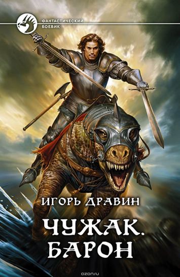 Барон - Игорь Дравин Слушать аудио книги онлайн без регистрации полностью бесплатно - knigavkarmane.net