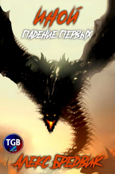 Падение Первых - Алекс Бредвик Слушать аудио книги онлайн без регистрации полностью бесплатно - knigavkarmane.net