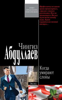 Когда умирают слоны - Чингиз Абдуллаев Слушать аудио книги онлайн без регистрации полностью бесплатно - knigavkarmane.net