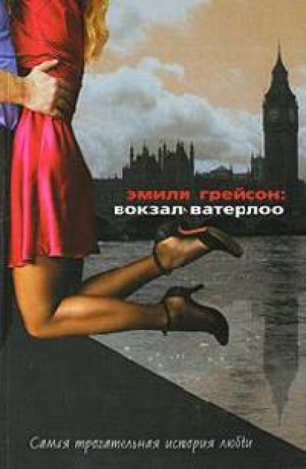 Вокзал Ватерлоо - Эмили Грейсон Слушать аудио книги онлайн без регистрации полностью бесплатно - knigavkarmane.net