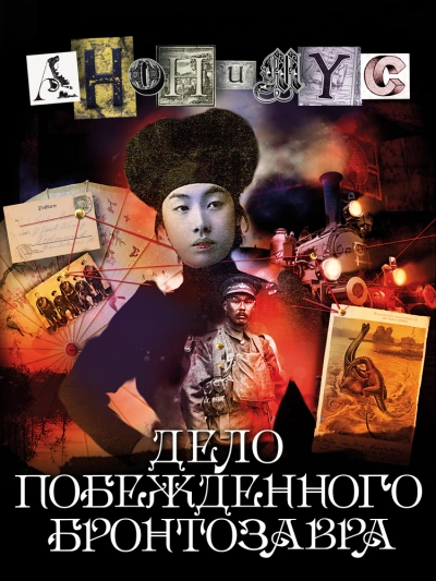 Дело побежденного бронтозавра - Проект Анонимус Слушать аудио книги онлайн без регистрации полностью бесплатно - knigavkarmane.net