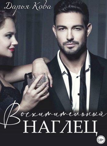 Восхитительный наглец - Дарья Кова Слушать аудио книги онлайн без регистрации полностью бесплатно - knigavkarmane.net