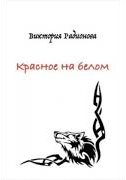 Красное на белом - Виктория Радионова Слушать аудио книги онлайн без регистрации полностью бесплатно - knigavkarmane.net