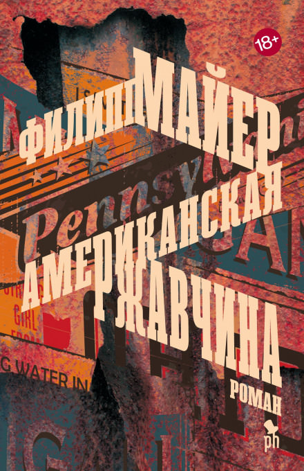Американская ржавчина - Филипп Майер Слушать аудио книги онлайн без регистрации полностью бесплатно - knigavkarmane.net