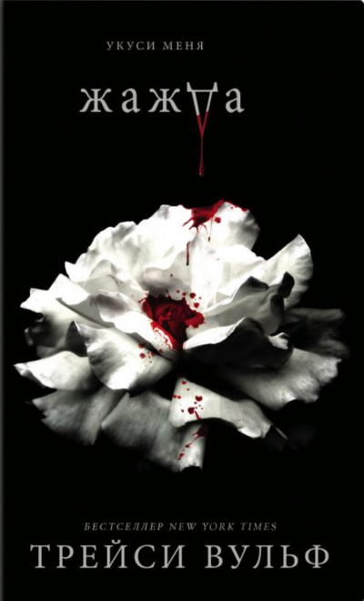Жажда - Трейси Вульф Слушать аудио книги онлайн без регистрации полностью бесплатно - knigavkarmane.net