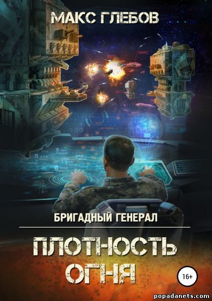 Плотность огня - Макс Глебов Слушать аудио книги онлайн без регистрации полностью бесплатно - knigavkarmane.net