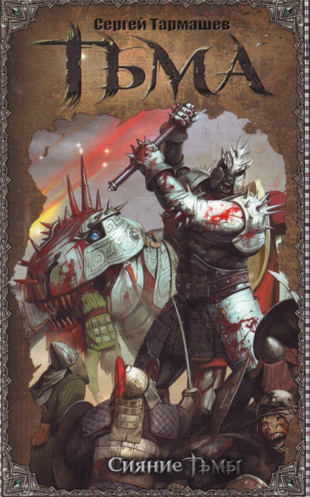 Сияние тьмы - Сергей Тармашев Слушать аудио книги онлайн без регистрации полностью бесплатно - knigavkarmane.net