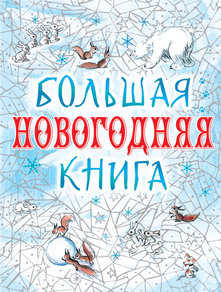 Большая Новогодняя книга. 15 историй под Новый год и Рождество Слушать аудио книги онлайн без регистрации полностью бесплатно - knigavkarmane.net