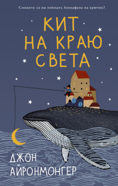 Кит на краю света - Джон Айронмонгер Слушать аудио книги онлайн без регистрации полностью бесплатно - knigavkarmane.net