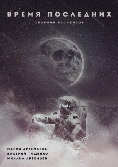 Под землёй - Валерий Тищенко Слушать аудио книги онлайн без регистрации полностью бесплатно - knigavkarmane.net