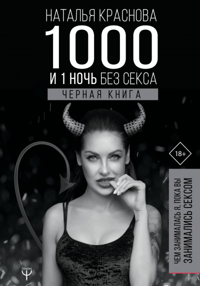 1000 и 1 ночь без секса. Черная книга. Чем занималась я, пока вы занимались сексом - Наталья Краснова Слушать аудио книги онлайн без регистрации полностью бесплатно - knigavkarmane.net