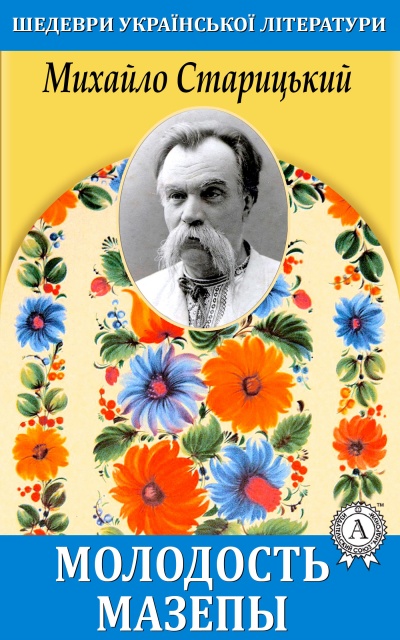 Молодость Мазепы - Михаил Старицкий Слушать аудио книги онлайн без регистрации полностью бесплатно - knigavkarmane.net