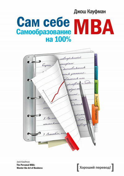 «Сам себе MBA. Самообразование на 100 %» - Джош Кауфман Слушать аудио книги онлайн без регистрации полностью бесплатно - knigavkarmane.net