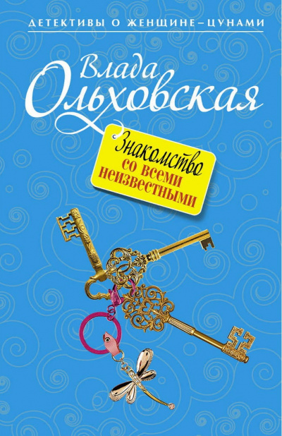 Знакомство со всеми неизвестными - Влада Ольховская Слушать аудио книги онлайн без регистрации полностью бесплатно - knigavkarmane.net