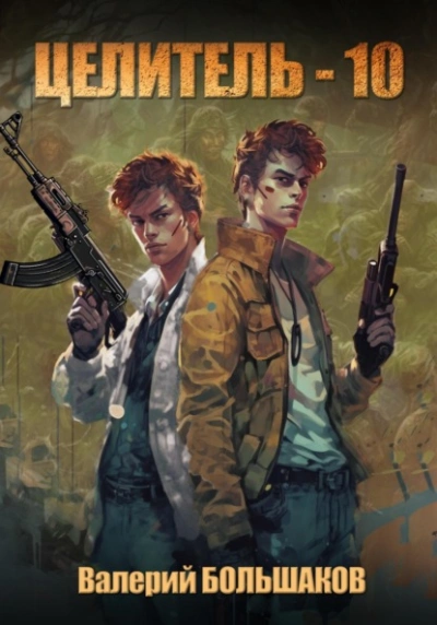 Целитель. Книга десятая - Валерий Большаков Слушать аудио книги онлайн без регистрации полностью бесплатно - knigavkarmane.net