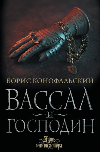 Вассал и господин - Борис Конофальский Слушать аудио книги онлайн без регистрации полностью бесплатно - knigavkarmane.net
