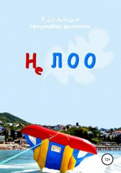Не ЛОО - p_i_r_a_n_y_a Слушать аудио книги онлайн без регистрации полностью бесплатно - knigavkarmane.net