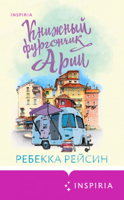 Книжный фургончик Арии - Ребекка Рейсин Слушать аудио книги онлайн без регистрации полностью бесплатно - knigavkarmane.net