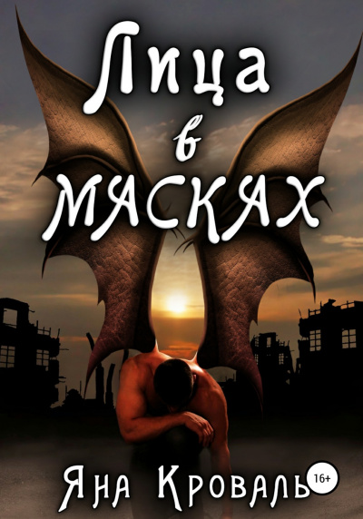Лица в масках - Яна Кроваль Слушать аудио книги онлайн без регистрации полностью бесплатно - knigavkarmane.net