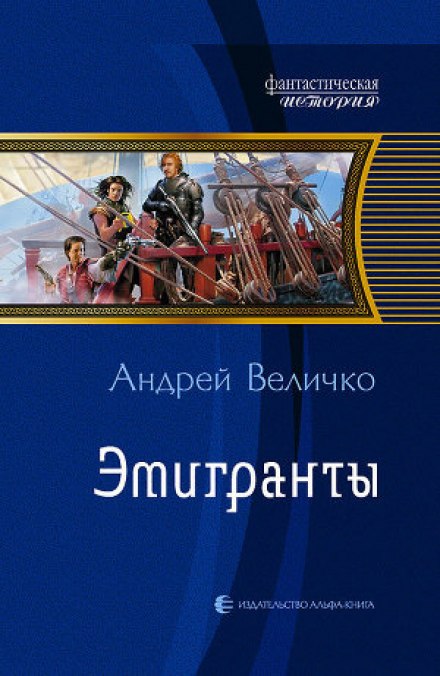 Эмигранты - Андрей Величко Слушать аудио книги онлайн без регистрации полностью бесплатно - knigavkarmane.net