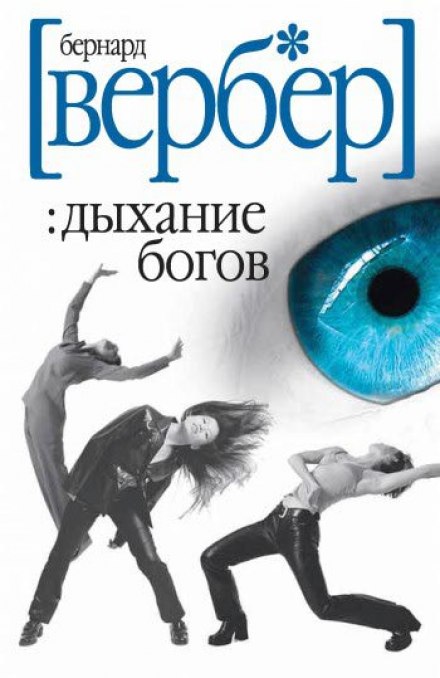 Дыхание богов - Бернард Вербер Слушать аудио книги онлайн без регистрации полностью бесплатно - knigavkarmane.net
