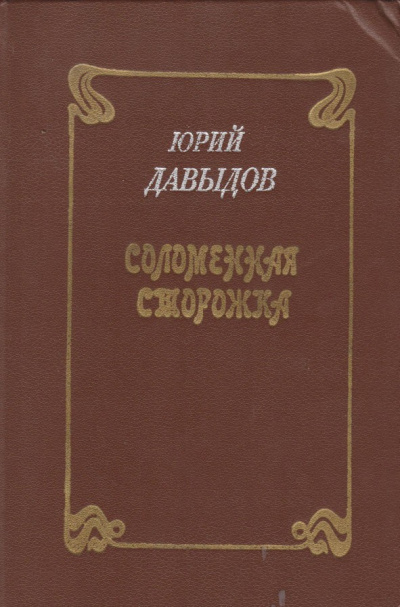Соломенная сторожка, или Две связки писем - Юрий Давыдов Слушать аудио книги онлайн без регистрации полностью бесплатно - knigavkarmane.net
