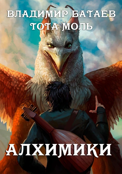 Алхимики - Владимир Батаев Слушать аудио книги онлайн без регистрации полностью бесплатно - knigavkarmane.net