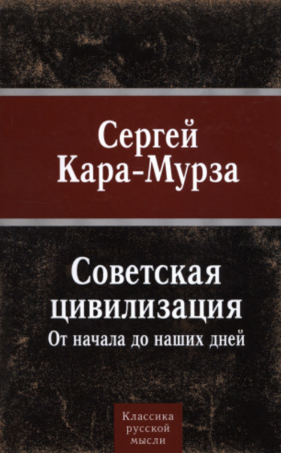 Советская цивилизация от начала до наших дней - Сергей Кара-Мурза Слушать аудио книги онлайн без регистрации полностью бесплатно - knigavkarmane.net