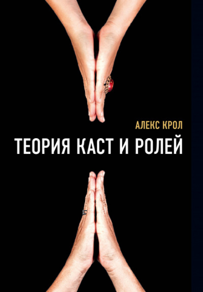 Теория каст и ролей - Алексей Крол Слушать аудио книги онлайн без регистрации полностью бесплатно - knigavkarmane.net