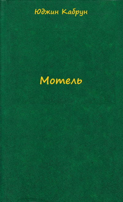 Мотель - Юджин Кабрун Слушать аудио книги онлайн без регистрации полностью бесплатно - knigavkarmane.net