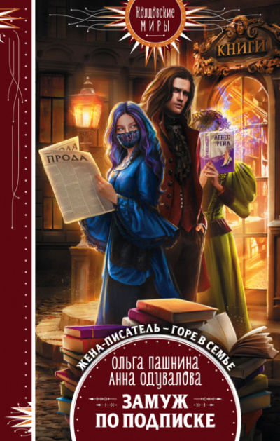 Замуж по подписке - Ольга Пашнина, Анна Одувалова Слушать аудио книги онлайн без регистрации полностью бесплатно - knigavkarmane.net