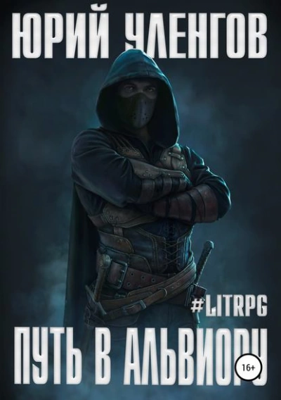 Путь в Альвиору - Юрий Уленгов Слушать аудио книги онлайн без регистрации полностью бесплатно - knigavkarmane.net