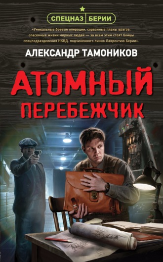 Атомный перебежчик - Александр Тамоников Слушать аудио книги онлайн без регистрации полностью бесплатно - knigavkarmane.net