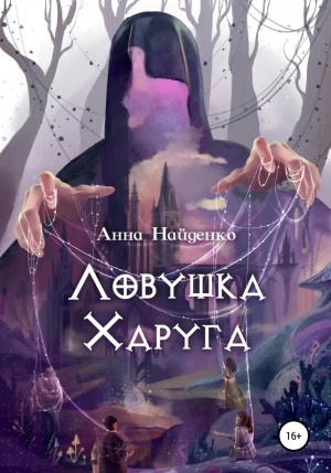 Ловушка Харуга - Анна Найденко Слушать аудио книги онлайн без регистрации полностью бесплатно - knigavkarmane.net
