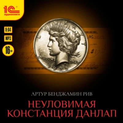 Неуловимая Констанция Данлап - Артур Рив Слушать аудио книги онлайн без регистрации полностью бесплатно - knigavkarmane.net