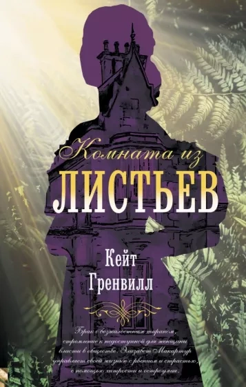 Комната из листьев - Кейт Гренвилл Слушать аудио книги онлайн без регистрации полностью бесплатно - knigavkarmane.net