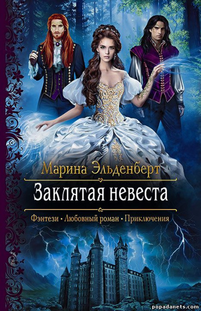 Заклятая невеста - Марина Эльденберт Слушать аудио книги онлайн без регистрации полностью бесплатно - knigavkarmane.net