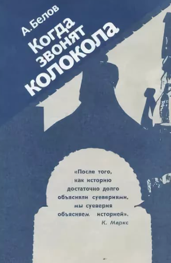 Когда звонят колокола - Анатолий Белов Слушать аудио книги онлайн без регистрации полностью бесплатно - knigavkarmane.net