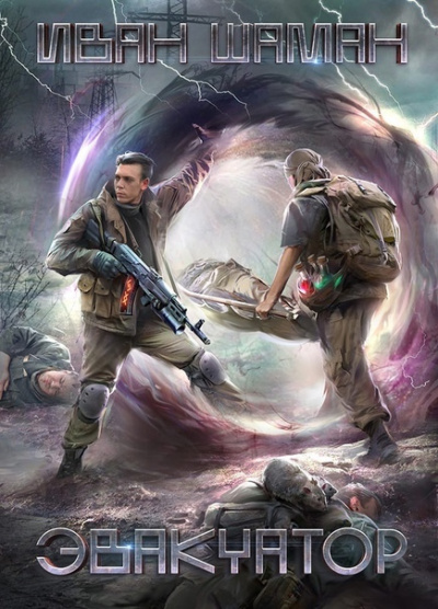 Эвакуатор - Иван Шаман Слушать аудио книги онлайн без регистрации полностью бесплатно - knigavkarmane.net